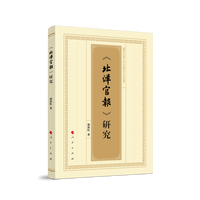 《北洋官报》研究