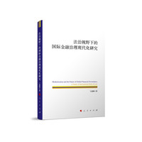 法治视野下的国际金融治理现代化研究——a study of international rule of law