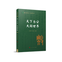 天下为公 大同世界