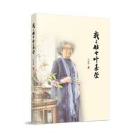 我与姑母叶嘉莹