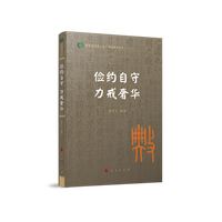 俭约自守 力戒奢华