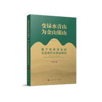 变绿水青山为金山银山——基于自然资本的生态现代化系统研究