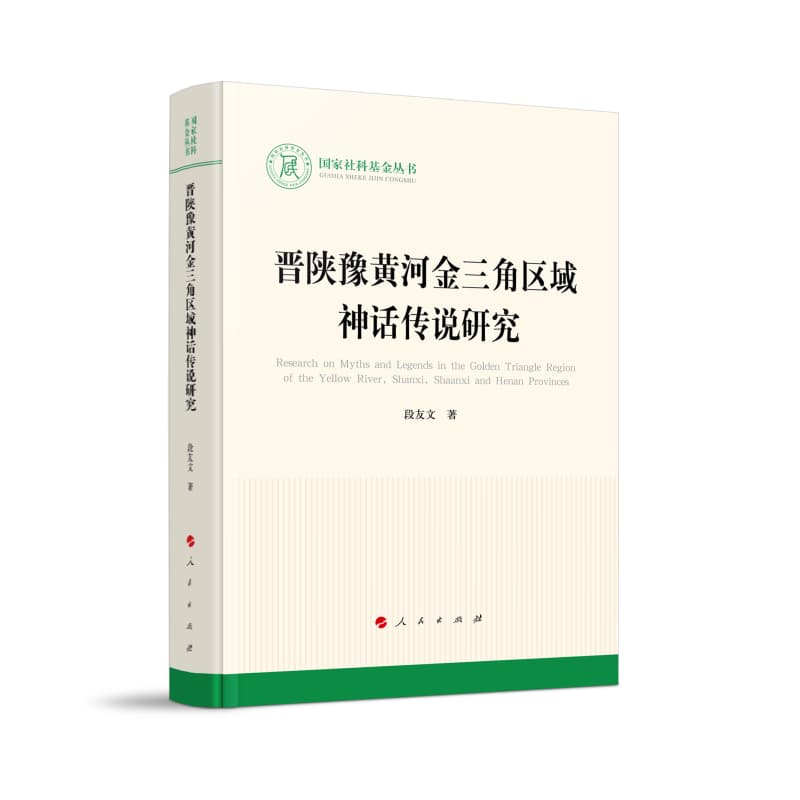 晋陕豫黄河金三角区域神话传说研究