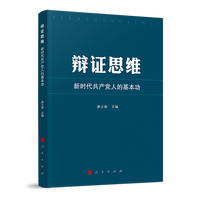 辩证思维——新时代共产党人的基本功