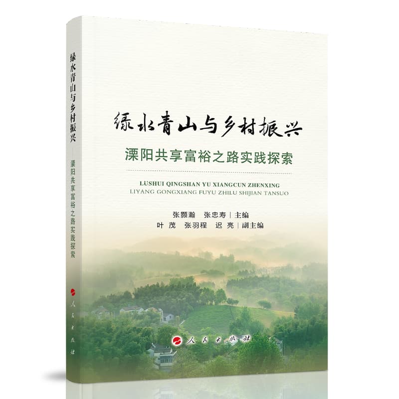 绿水青山与乡村振兴——溧阳共享富裕之路实践探索