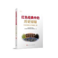 红色经典中的历史经验——中央党校公开课第二季