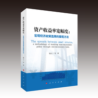 资产收益率宽幅度——宏观经济政策选择的微观方法——a methodology of studying macroeconomics policy through microeconomics tools