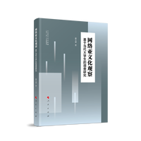 网络亚文化观察——基于当代大学生的调查研究