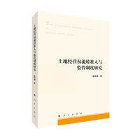 土地经营权流转准人与监管制度研究
