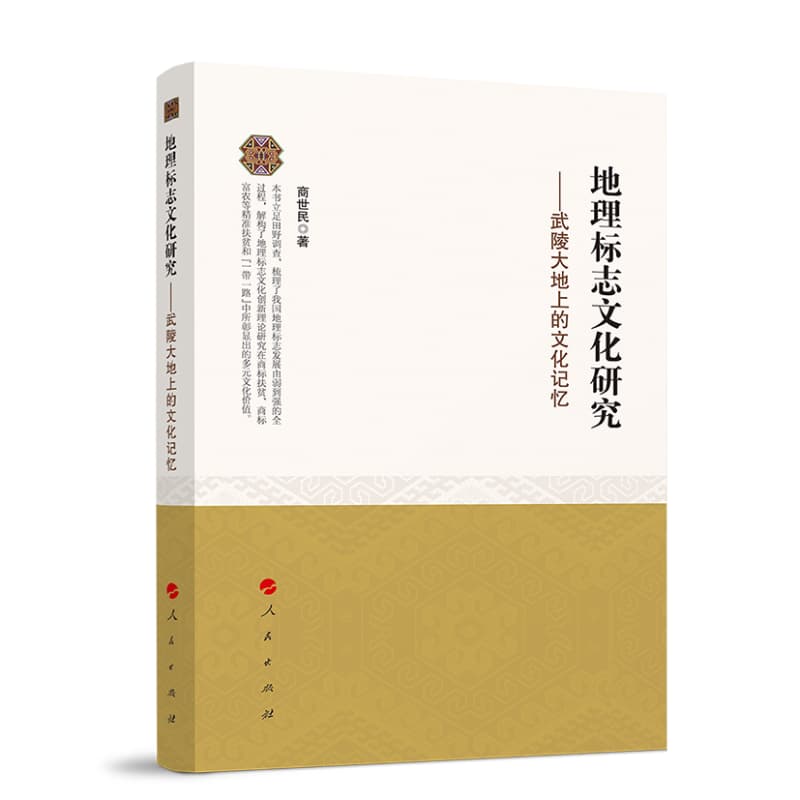 地理标志文化研究——武陵大地上的文化记忆