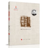 中国出版家:姜椿芳