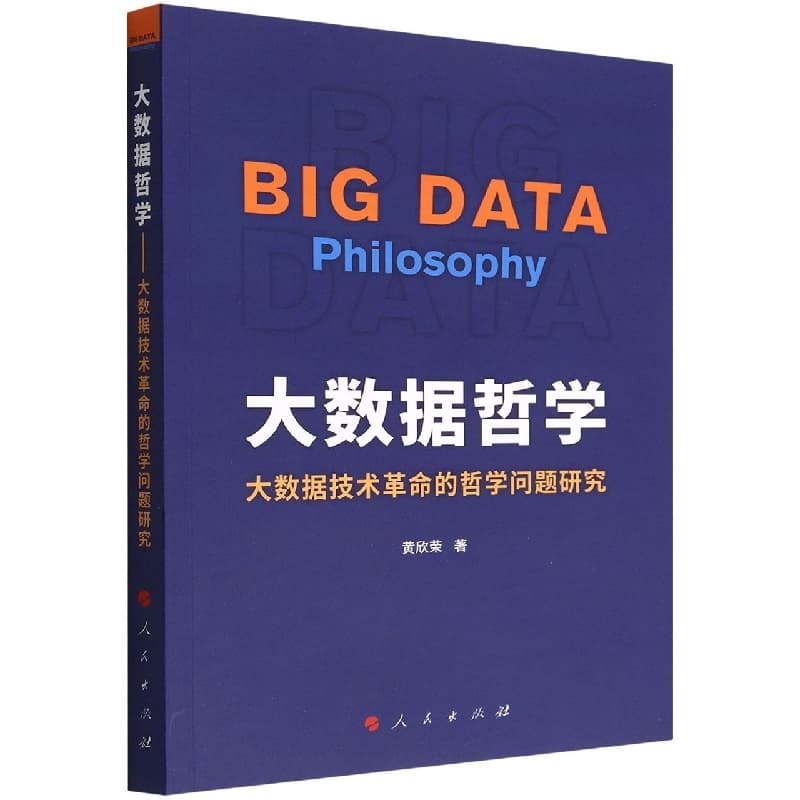 大数据哲学——大数据技术革命的哲学问题研究