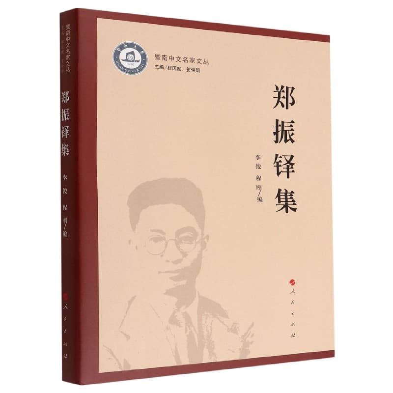 郑振铎集
