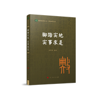 脚踏实地 实事求是