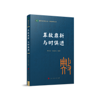 革故鼎新 与时俱进
