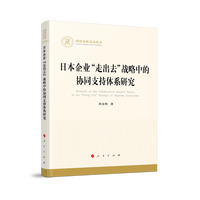 日本企业“走出去”战略中的协同支持体系研究