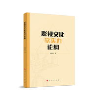 影视文化软实力论纲