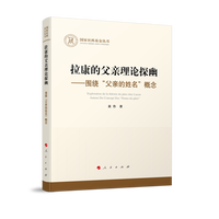 拉康的父亲理论探幽——围绕“父亲的姓名”概念——autour du concept des "Noms-Du-Père"