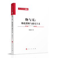 物与无——物化逻辑与虚无主义