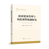 政府债务管理与风险预警机制研究