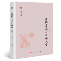 重构鲁迅和延安文学