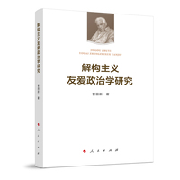 解构主义友爱政治学研究