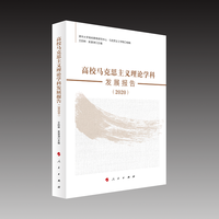 高校马克思主义理论学科发展报告(2020)