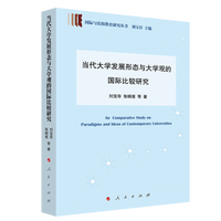 当代大学发展形态与大学观比较研究