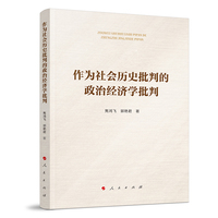 作为社会历史批判的政治经济学批判