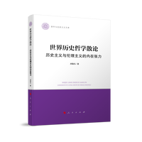 世界历史哲学散论——历史主义与伦理主义的内在张力