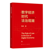 数字经济时代法治观澜
