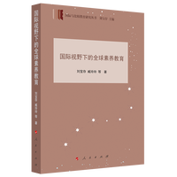 国际视野下的全球素养教育