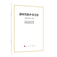 新时代的中非合作——2021年11月