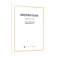 新时代的中非合作——2021年11月