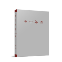 列宁年谱(第四卷)——1917年3-10月