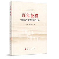 百年征程——中国共产党坚守初心之路