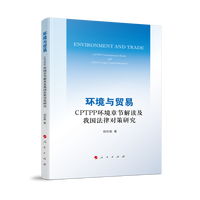 环境与贸易——CPTPP环境章节解读及我国法律对策研究——CPTPP environmental rules and China's legal countermeasures