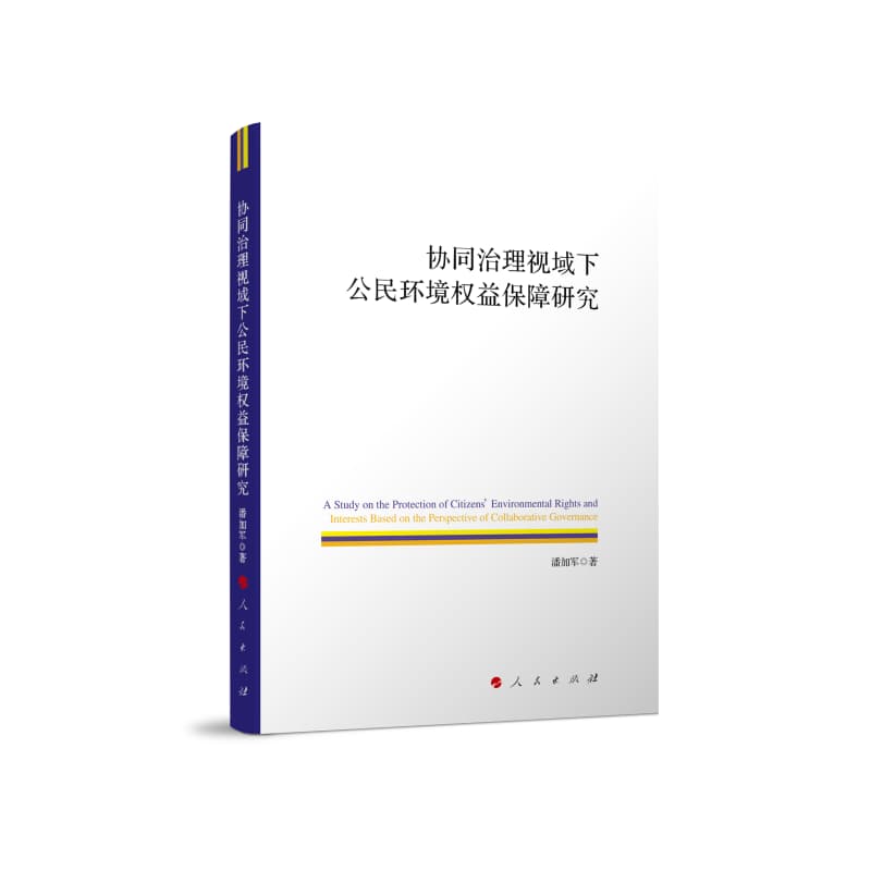协同治理视域下公民环境权益保障研究