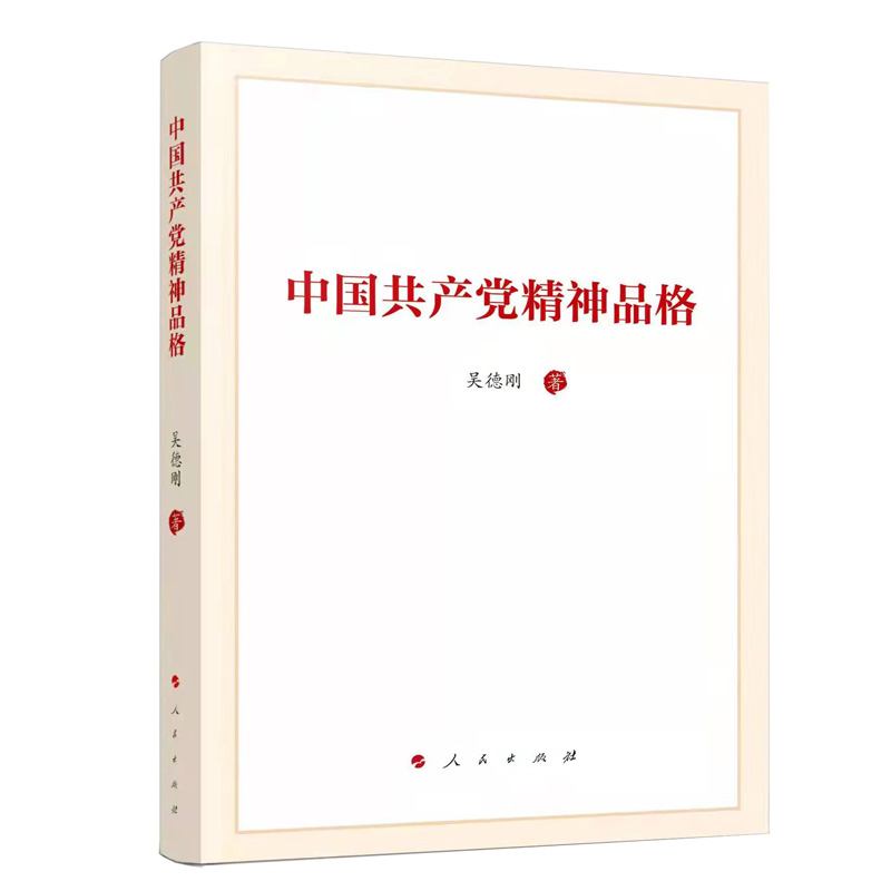 中国共产党精神品格