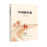 中国新养老