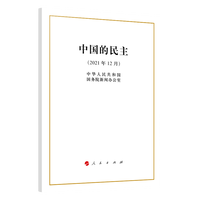 中国的民主——2021年12月