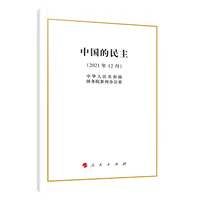 中国的民主(2021年12月)