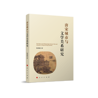 唐宋城市与文学关系研究