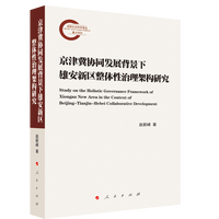 京津冀协同发展背景下雄安新区整体性治理架构研究