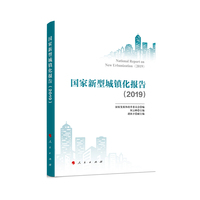 国家新型城镇化报告(2020-2021)