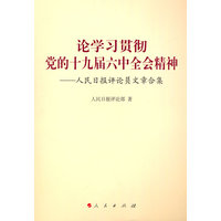 论学习贯彻党的十九届六中全会精神——人民日报评论员文章合集