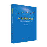 永远的东方红——中国通信卫星发展纪实