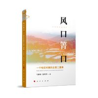 风口箐口——一个哈尼村寨的主客二重奏