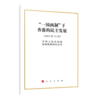 “一国两制”下香港的民主发展——2021年12月