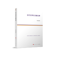 古代文学与文献论考